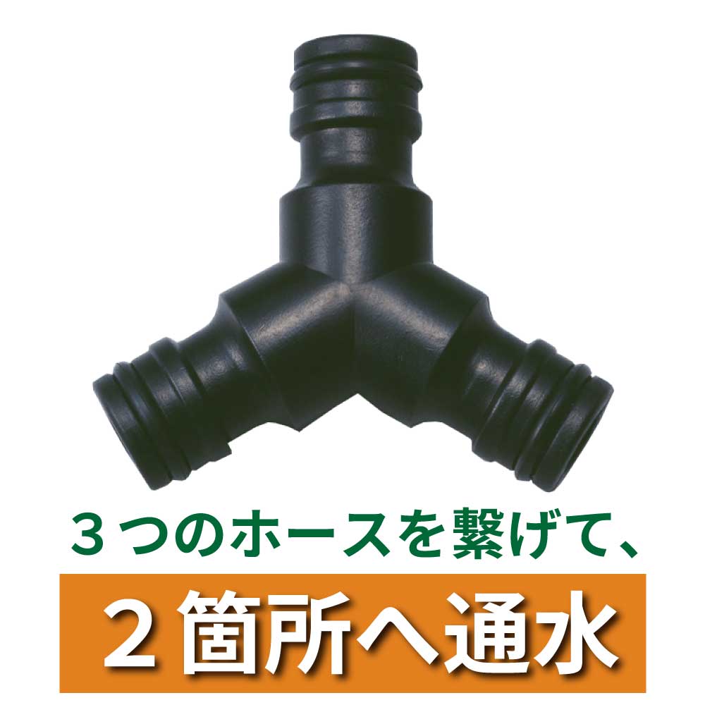 3Wayジョイントニップル｜ホース接続 散水パーツ G208-3039｜水生活