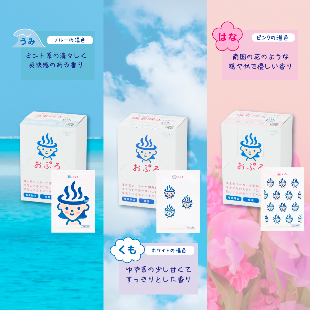 おぷろ3包トライアルセット（うみくもはな）BS-3｜塩素除去する入浴料