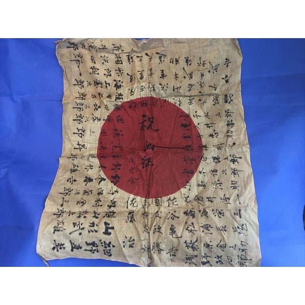 戦争出征 日の丸寄せ書き 旗 実物 | すべての商品 | おもしろ博物館