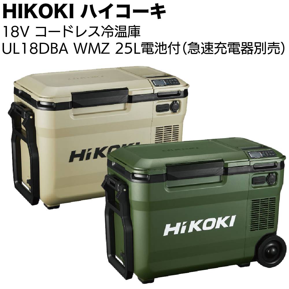 HIKOKI 18V コードレス冷温庫 UL18DBA ＜25L仕様 バッテリー付 急速