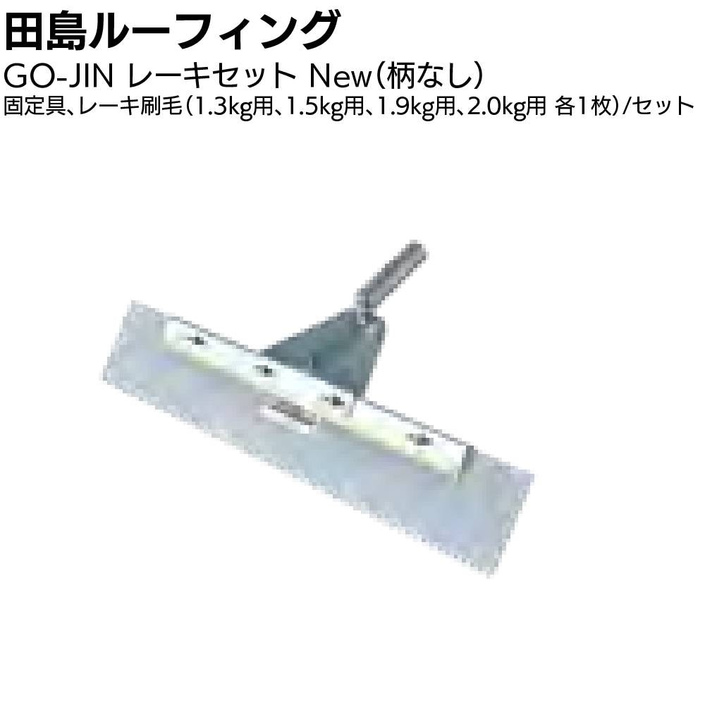 田島ルーフィング オルタックレーキセットN ＜固定具 替刃 1.5kg 2.0kg