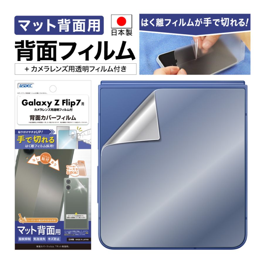 Galaxy Z Flip7 カバーディスプレイ 用】背面カバーフィルム マット
