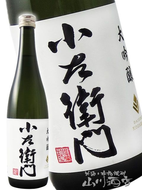 小左衛門 ( こざえもん ) 大吟醸 火入 720ml / 岐阜県 中島醸造