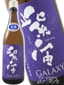 紫宙 ( しそら ) 純米大吟醸 GALAXY 2025 本生 1.8L / 岩手県 紫波酒造