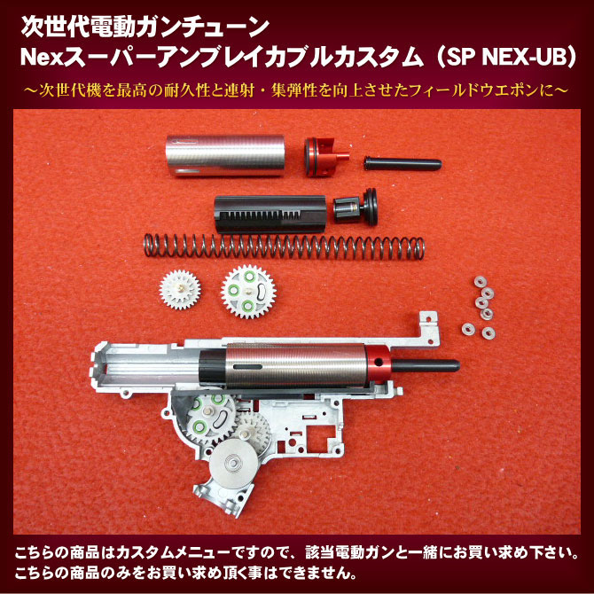 店内全品5％OFFクーポン】次世代電動ガンチューン Nexスーパー