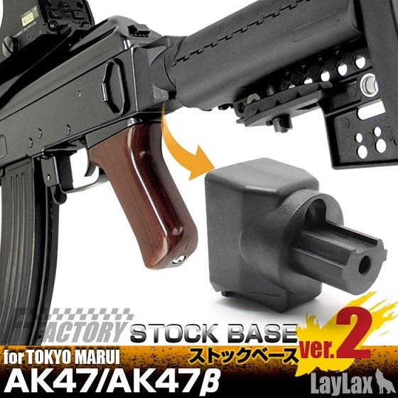LayLax 東京マルイ AK47用 ストックベース Ver.2 | 電動ガンドレス