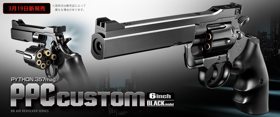 東京マルイ・パイソンPPCカスタム 6インチ ブラックモデル 10歳以上用