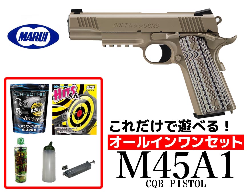 店内全品5％OFFクーポン】エアガン 18歳以上用 東京マルイ M45A1 CQB