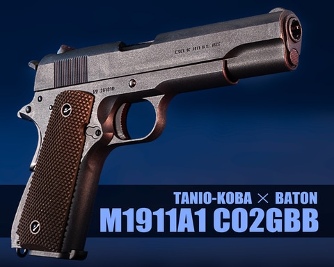 BATON/TANIOKOBA M1911A1 CO2ガスブローバック セカンドロットVer
