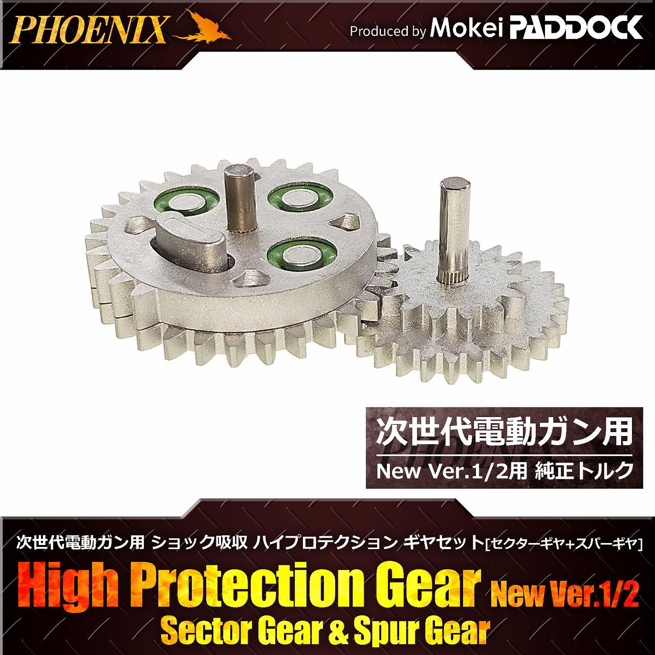 PHOENIX 次世代電動ガン用 ハイプロテクション ギアセット NEW VER1/2