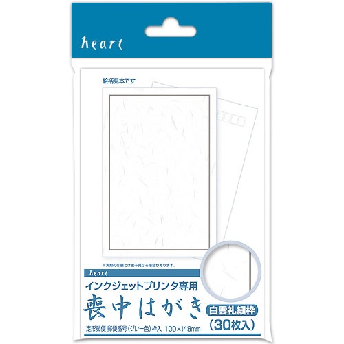 喪中ハガキ インクジェット 大雲細(30枚) 郵便枠グレー ハート PJG789
