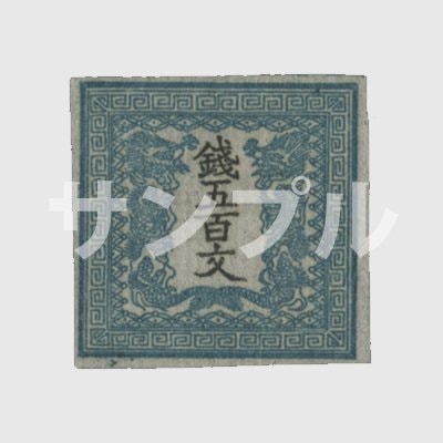 竜切手・500文 | 普通切手,手彫 | 趣味の切手専門店・マルメイト