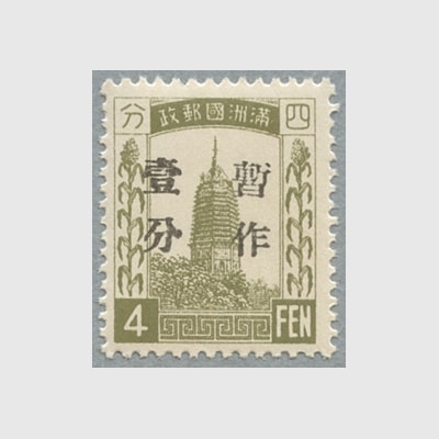 限定販売品,満洲国切手 | 趣味の切手専門店・マルメイト