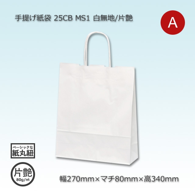 MS1（270×80×340）白無地/片艶 手提げ紙袋 25CB【送料無料/代引不可