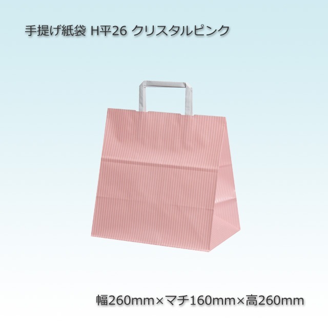 H平26（260×160×260）クリスタルピンク 手提げ紙袋【送料無料/代引不可