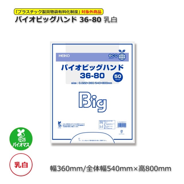 バイオビッグハンド 36-80（0.022×360/540×800）乳白 特大レジ袋（500