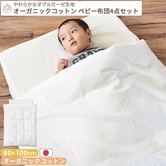 オーガニックコットン やわらかダブルガーゼ ベビーふとん4点セット