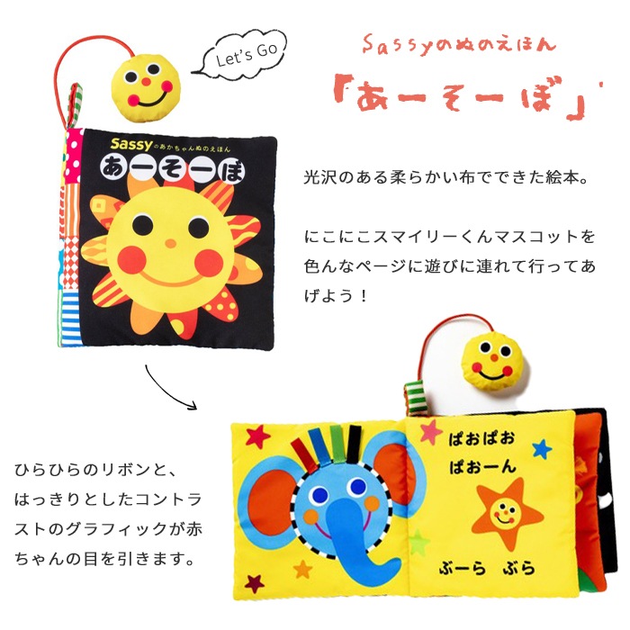 Sassy あかちゃんぬのえほん「あーそーぼ」 (BOXギフト対象) | 商品