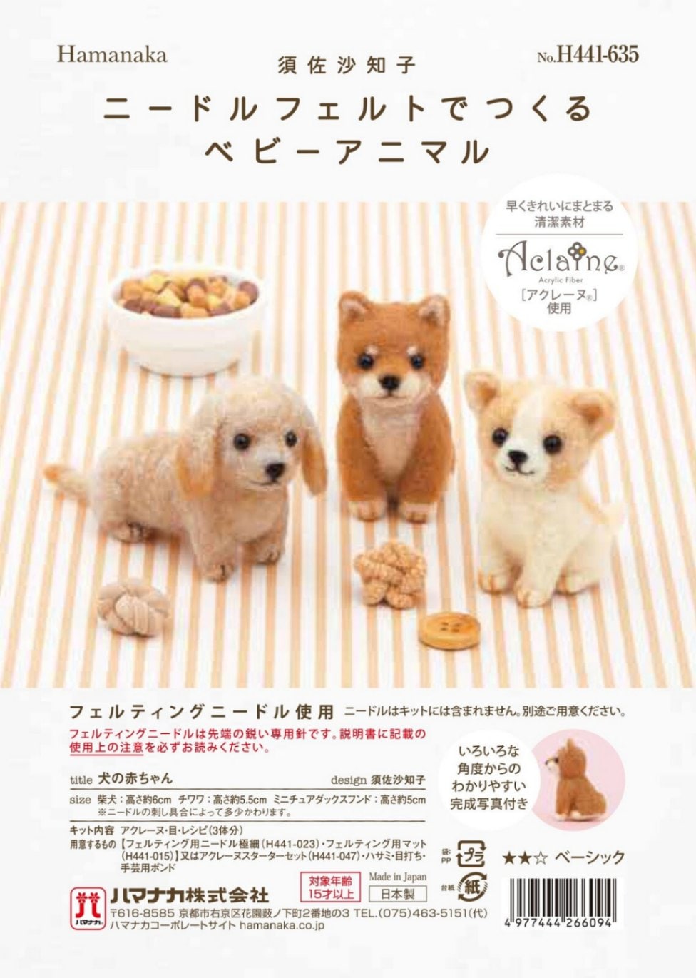 中級者向け羊毛フェルトキット 柴犬・チワワ・ミニチュアダックス