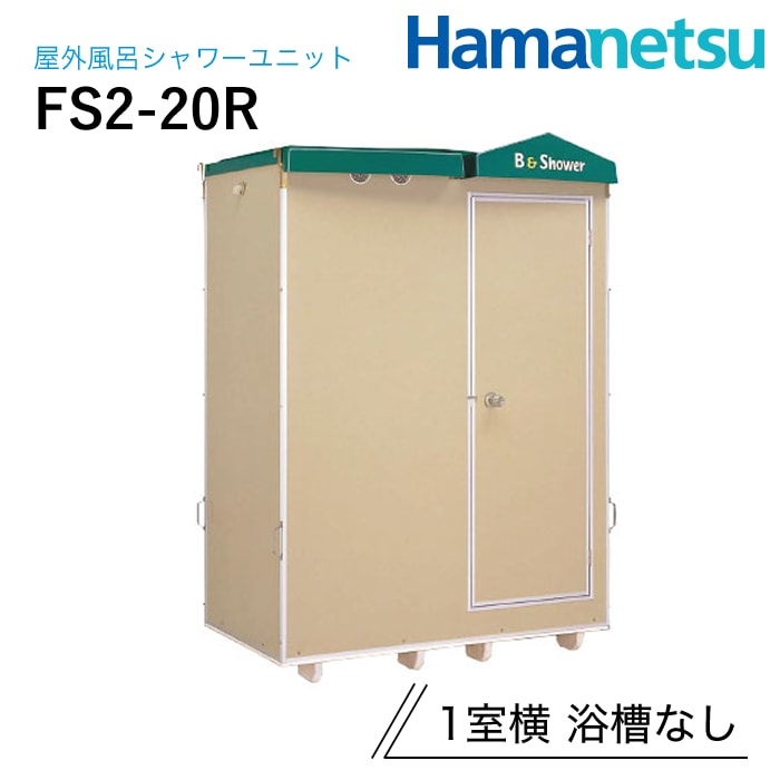 ハマネツ 屋外風呂シャワーユニット FS2-25R NAMBU SHOP