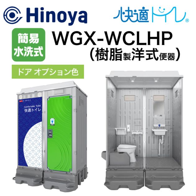 日野屋 仮設トイレ 簡易水洗式 洋式(陶器便器)＋手洗い WGX-WQLHP ドア