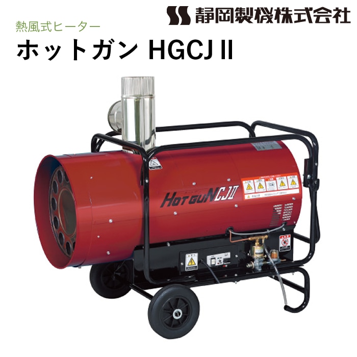 静岡製機 ホットガン HGCJ2 熱風ヒーター HOTGUN NAMBU SHOP