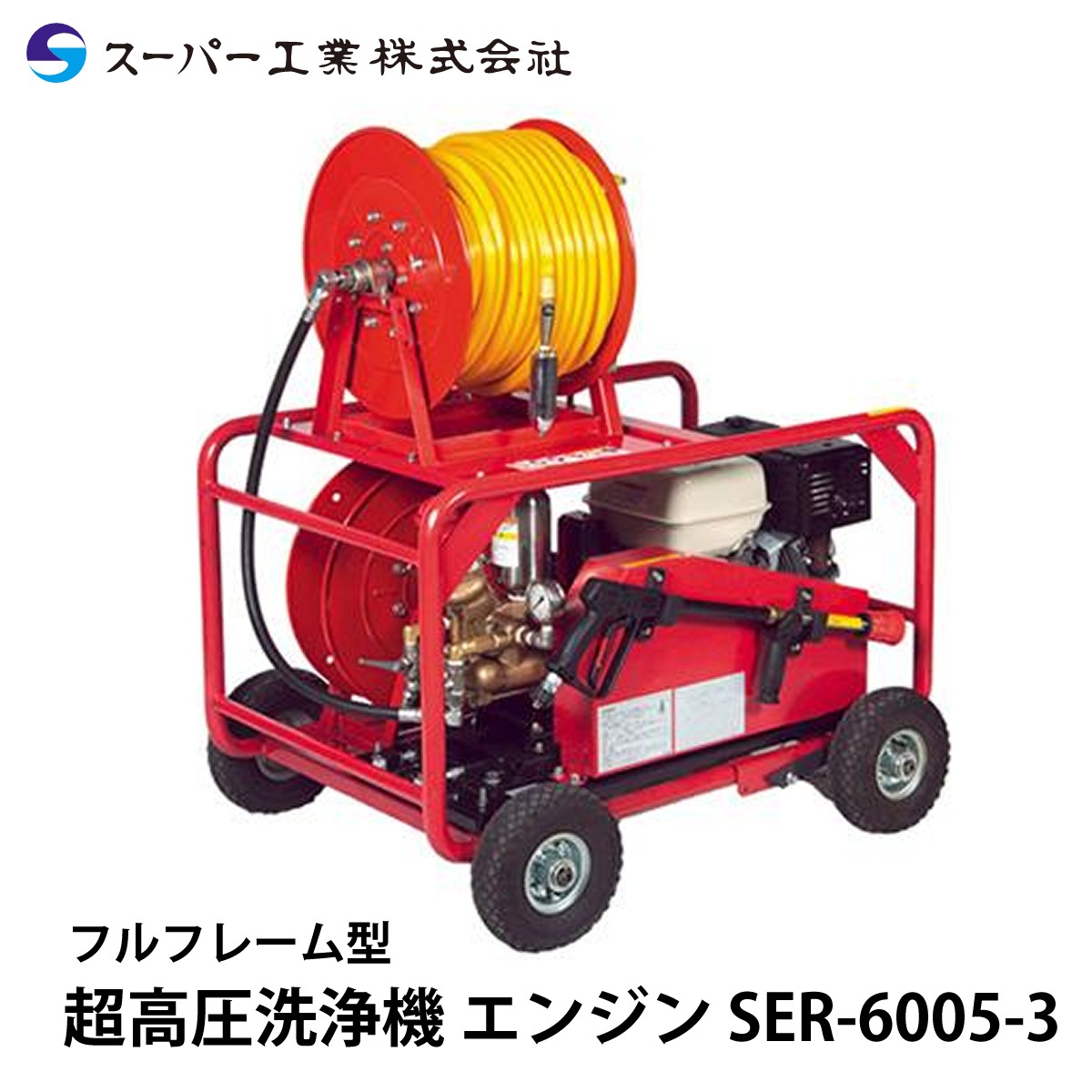 スーパー工業 超高圧洗浄機 エンジン SER-6005-3 NAMBU SHOP