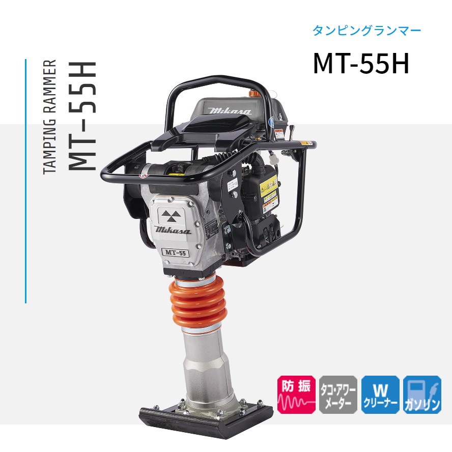 三笠産業 ランマー MT-55H NAMBU SHOP