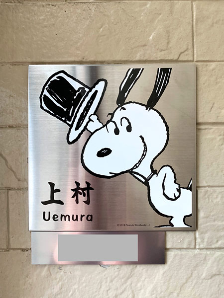 表札 スヌーピー NSPMPS-S3-23 （シルクハットを持つスヌーピー） W150