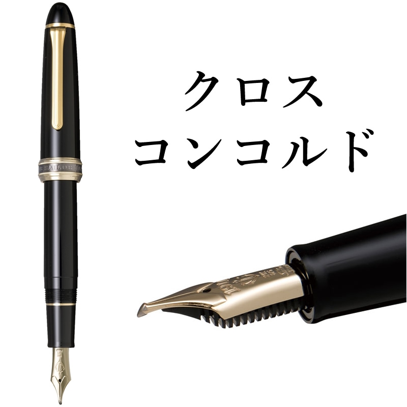 セーラー万年筆 特殊ペン先 万年筆 クロスコンコルド 10-7621-320