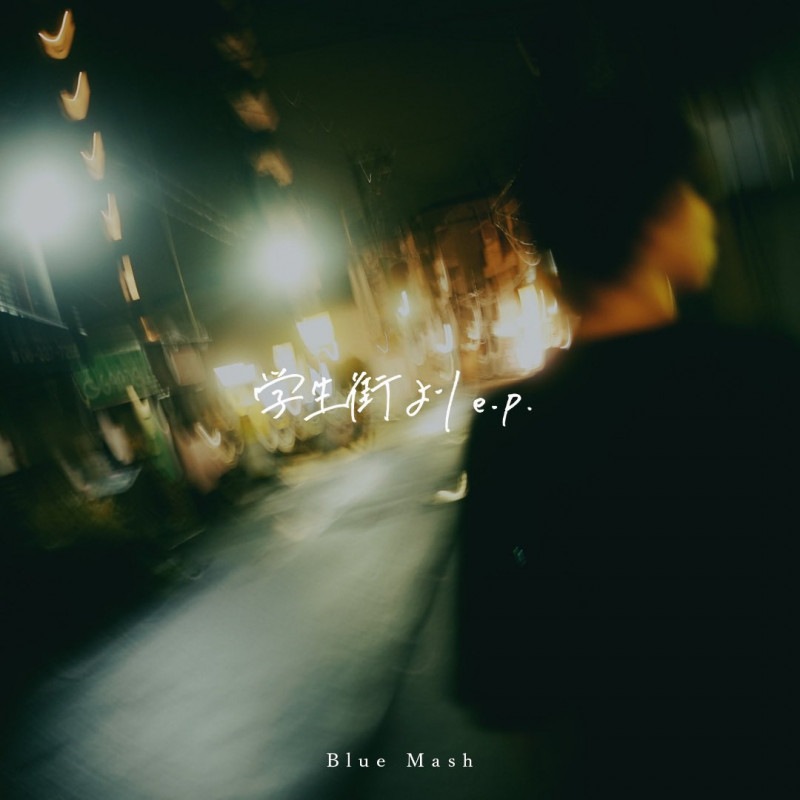 Blue Mash / 学生街より e.p. | CD,日本,ギターロック / 歌モノ,新品