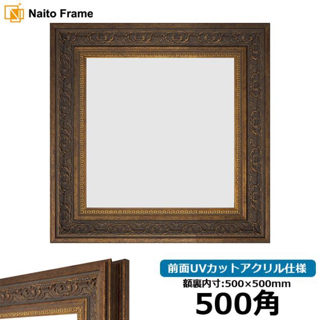 アウトレット】 正方形額縁 8203/アンティークゴールド 500角（500