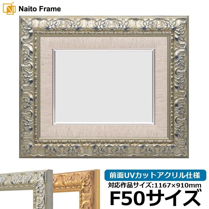 アウトレット】 油絵額縁 8111/シルバー F3号（273×220mm） 前面UV