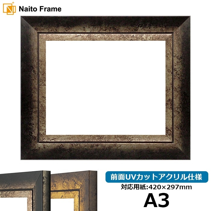 デッサン額縁 8203/アンティークゴールド A3（420×297mm） 前面UV
