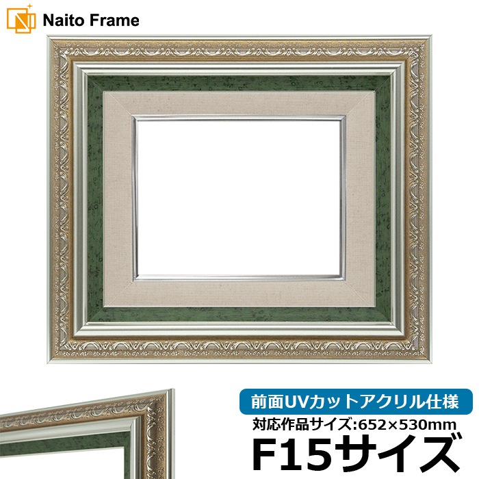 油絵額縁 9586/シルバーグリーン F15号（652×530mm） 前面UVカット