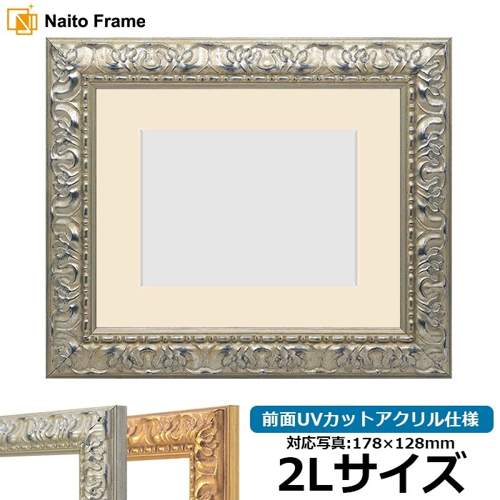写真用額縁 246/シルバー 2Lサイズ（178×128mm） 前面UVカットアクリル