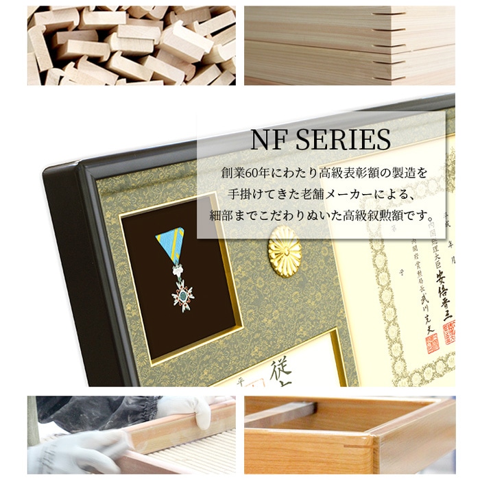 国産高級叙勲額 NF-J-5 勲記寸法：594×420mm用 勲記勲章位記三つ窓一体