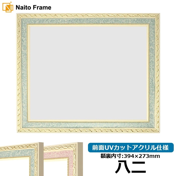 賞状額縁 5663 八二（394×273mm） グリーン/ピンク 前面UVカット