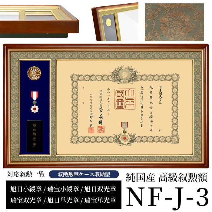 国産高級叙勲額 NF-J-3 勲記寸法：594×420mm用 叙勲勲章ケース収納型