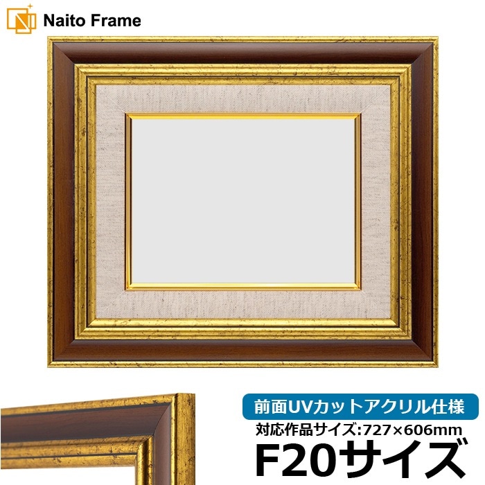 油絵額縁 9573/Gブラウン F20号（727×606mm） 前面UVカットアクリル