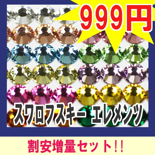 スワロフスキー【大容量パック】ラインストーン 大 小 大粒 小粒 増量