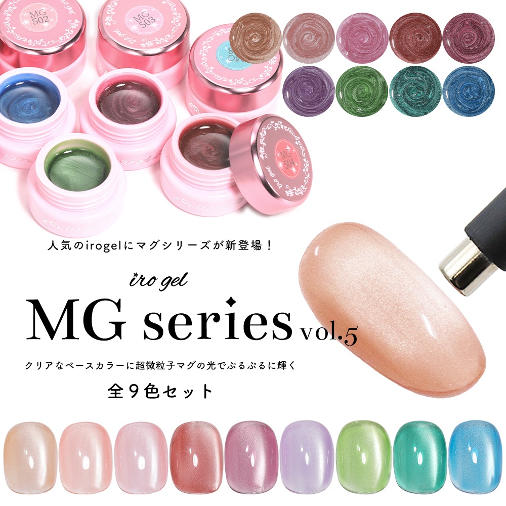 ネコポス送料無料】マグネットネイル 超微粒子 カラージェル irogel MG