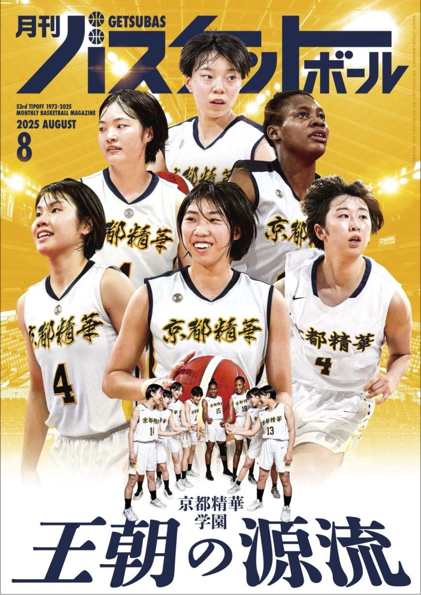 月刊バスケットボール2025年8月号