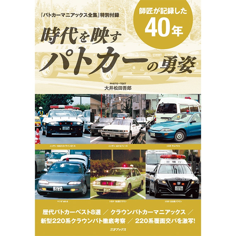 三才ブックス パトカーマニアックス全集(発売日2024/7/25) |アキバガレージ
