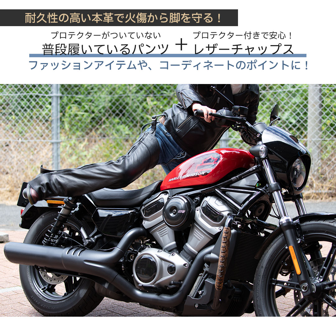 バイク プロテクター付きヒートガードレザーチャップス[CH-11] ウェア
