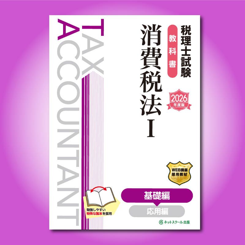 税理士試験教科書消費税法Ⅰ基礎編【2026年度版】（3866） | ネット
