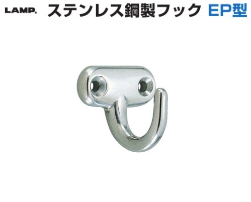 〇取寄品 [スガツネ工業/LAMP] ステンレスフック鋼製フック EP型