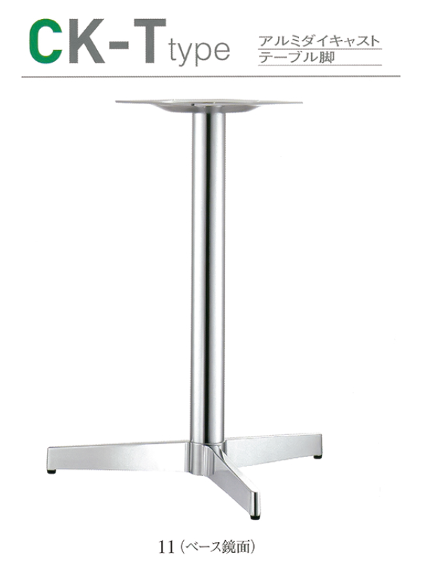 HAYASHI] CK-Ttype アルミダイキャスト テーブル脚