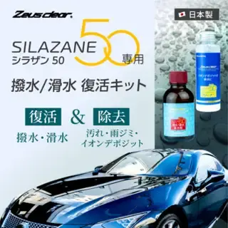 スプレー式ガラスコーティング】ゼウスクリア シラザン50 専用