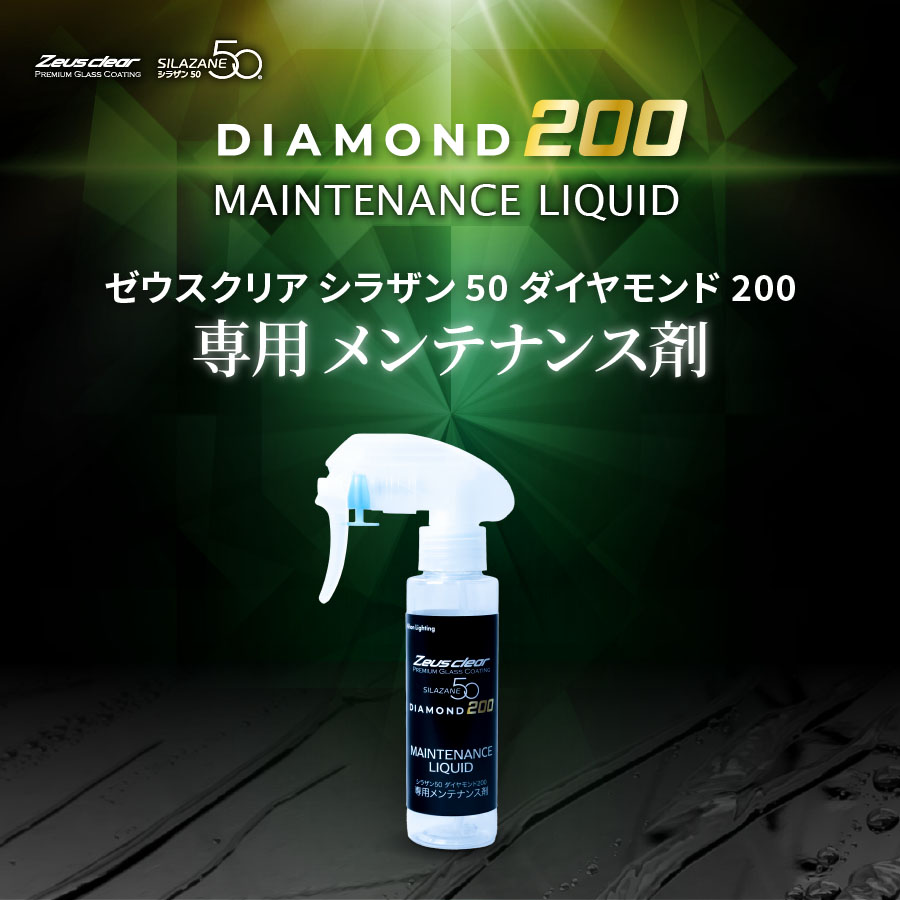 シラザン50 ダイヤモンド200専用 メンテナンス剤